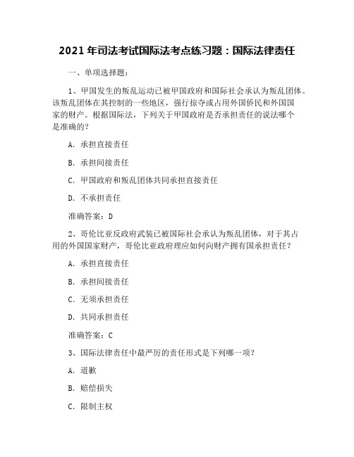 2021年司法考试国际法考点练习题：国际法律责任