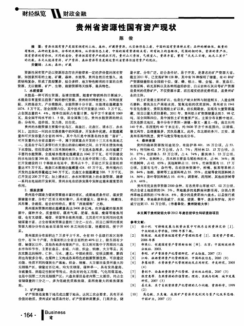 贵州省资源性国有资产现状