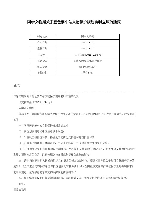 国家文物局关于碧色寨车站文物保护规划编制立项的批复-文物保函[2013]1794号