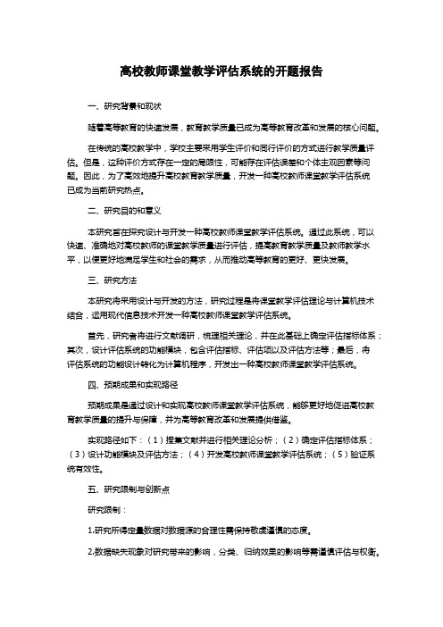 高校教师课堂教学评估系统的开题报告