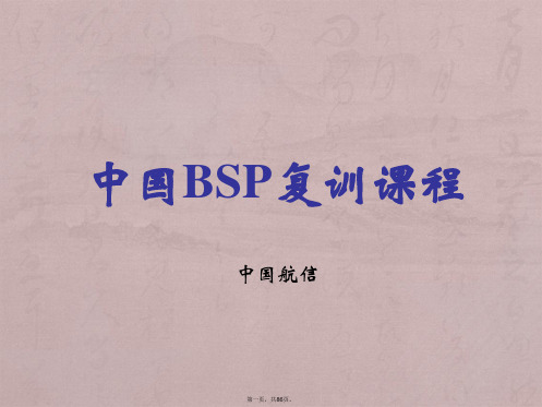 讲义中国BSP教程复训20120518