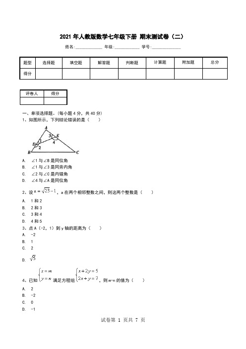 2021年人教版数学七年级下册 期末测试卷(二).doc