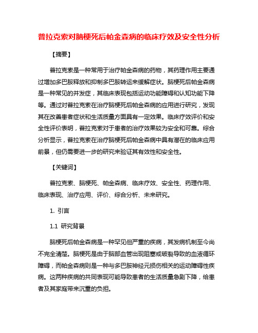 普拉克索对脑梗死后帕金森病的临床疗效及安全性分析