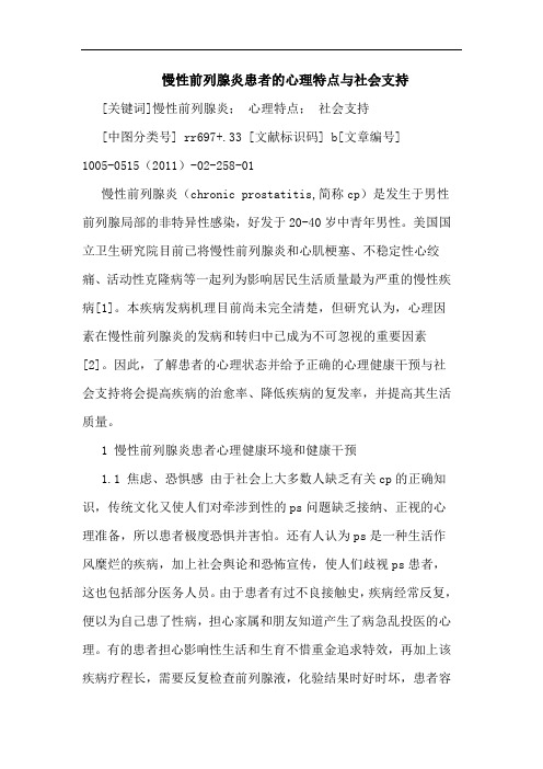 慢性前列腺炎患者心理特点社会支持论文