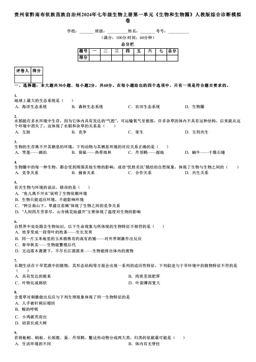 贵州省黔南布依族苗族自治州2024年七年级生物上册第一单元《生物和生物圈》人教版综合诊断模拟卷