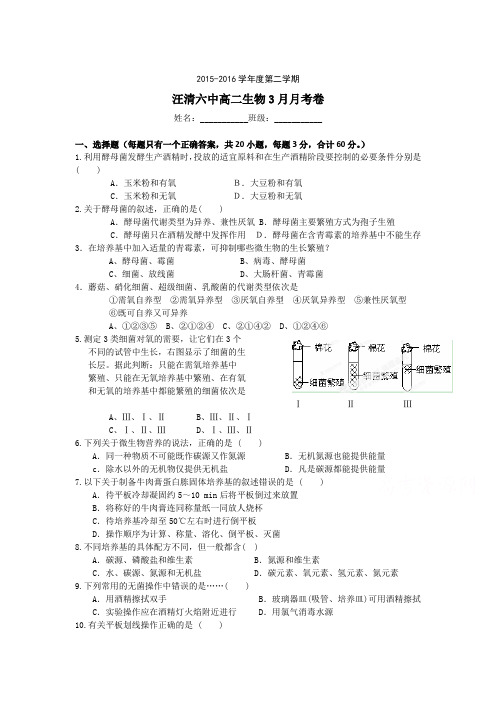 吉林省汪清县2015-2016学年高二生物下册3月月考试题