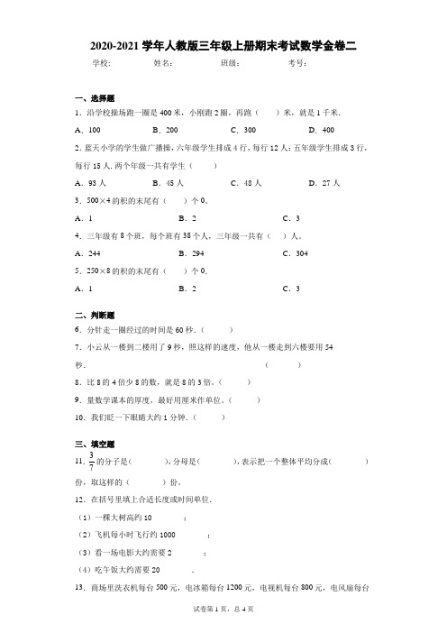 2020-2021学年人教版三年级上册期末考试数学金卷二(word版含答案解析)