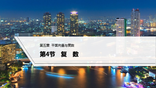 2023年高考数学(理科)一轮复习课件——复数