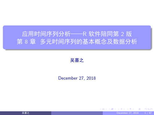 应用时间序列分析——R软件陪同 第2版课件ATS2.PPT.08