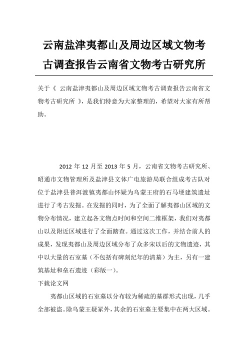 云南盐津夷都山及周边区域文物考古调查报告云南省文物考古研究所