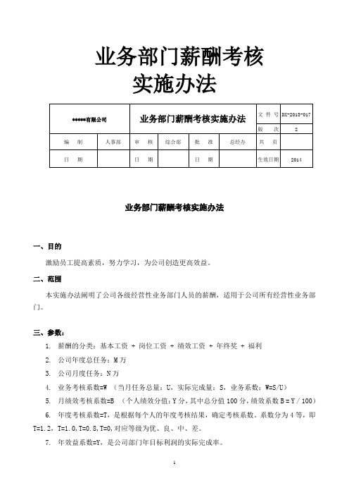 业务部门薪酬考核实施办法