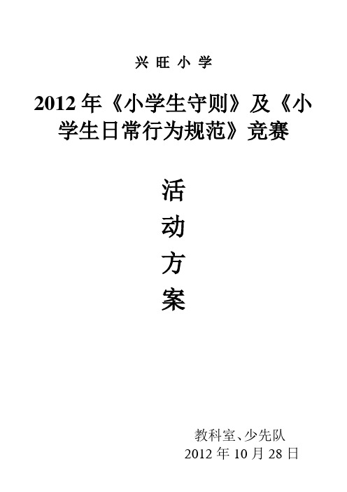 小学生守则》和《小学生日常行为规范》知识竞赛活动方案