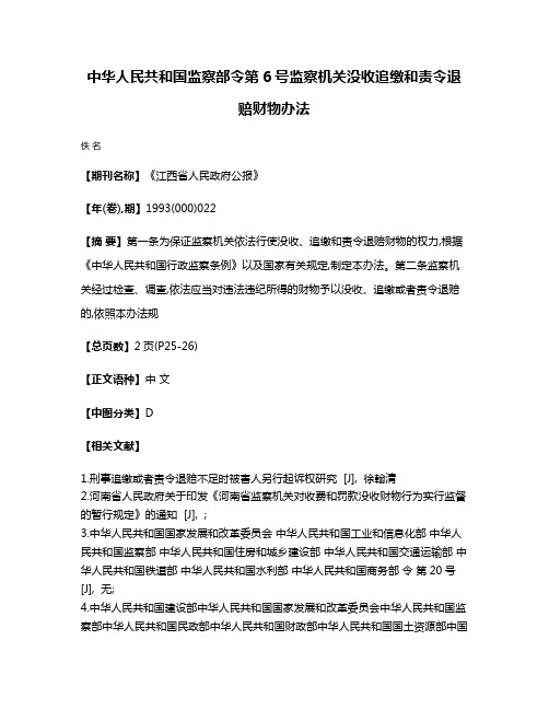 中华人民共和国监察部令第6号  监察机关没收追缴和责令退赔财物办法