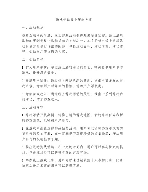 游戏活动线上策划方案