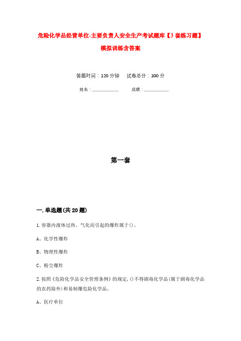 危险化学品经营单位-主要负责人安全生产考试题库【3套练习题】模拟训练含答案(第10次)