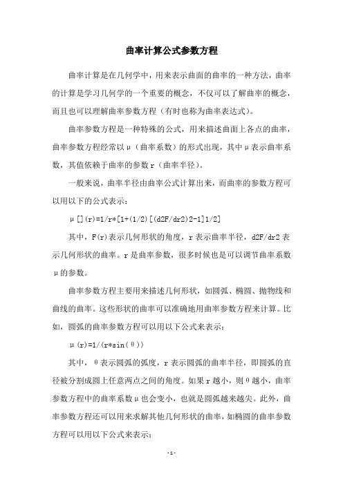 曲率计算公式参数方程