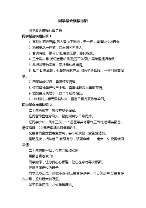 同学聚会横幅标语7篇