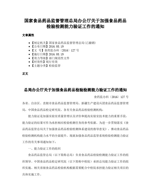 国家食品药品监督管理总局办公厅关于加强食品药品检验检测能力验证工作的通知