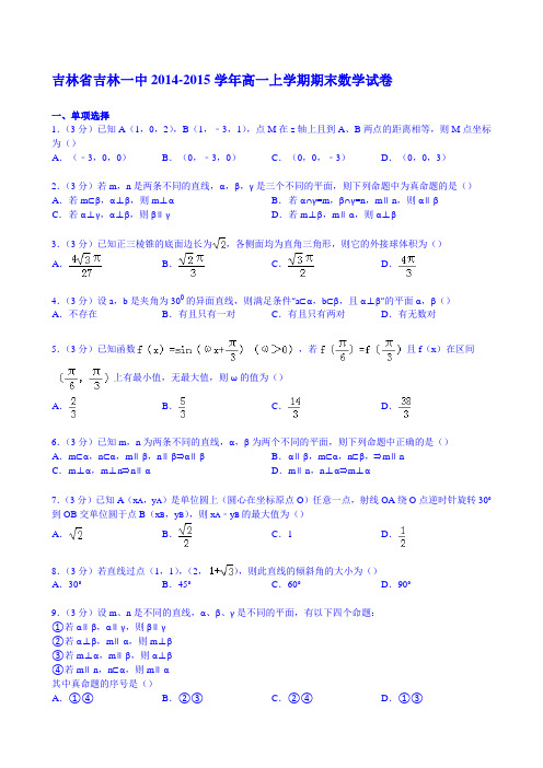 【KS5U解析】吉林省吉林一中2014-2015学年高一上学期期末数学试卷 Word版含解析