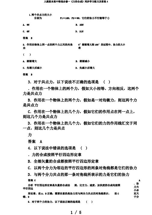 人教版本高中物理必修一《力的合成》同步学习练习及答案4