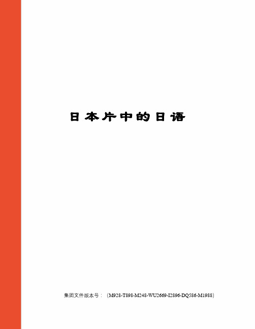 日本片中的日语