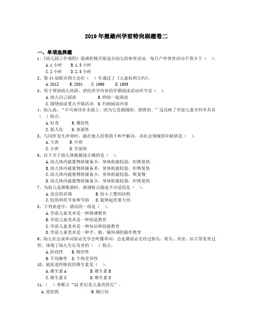 2019年楚雄州学前特岗刷题卷二