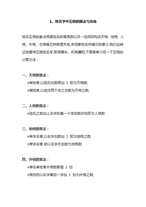 姓名学中五格的算法与吉凶及五格起名法数理意义