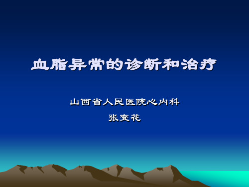 血脂异常的诊断和治疗-山西省人民医院