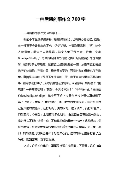 一件后悔的事作文700字