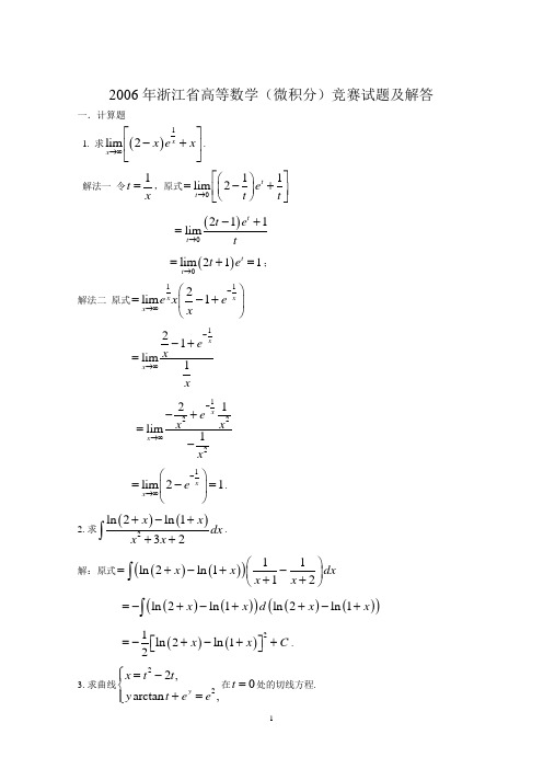 2006年浙江省大学高等数学(微积分)竞赛试题及解答