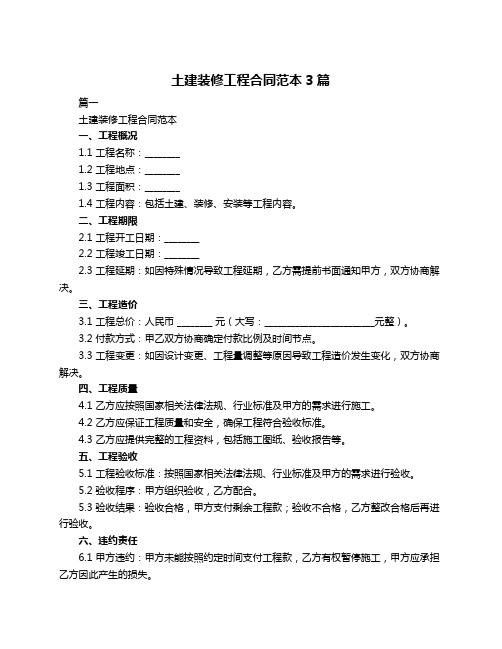 土建装修工程合同范本3篇