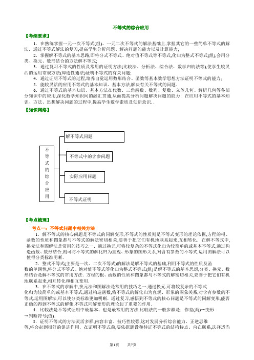 北京四中高三数学高考总复习不等式的综合应用(基础)知识梳理