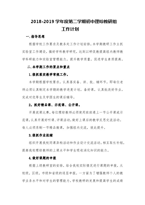 初中理综组教研工作计划