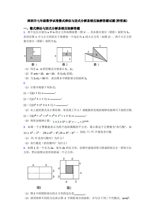 深圳市七年级数学试卷整式乘法与因式分解易错压轴解答题试题(附答案)