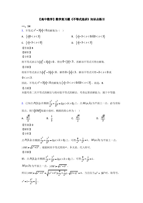 高考数学压轴专题广州备战高考《不等式选讲》单元汇编及答案解析