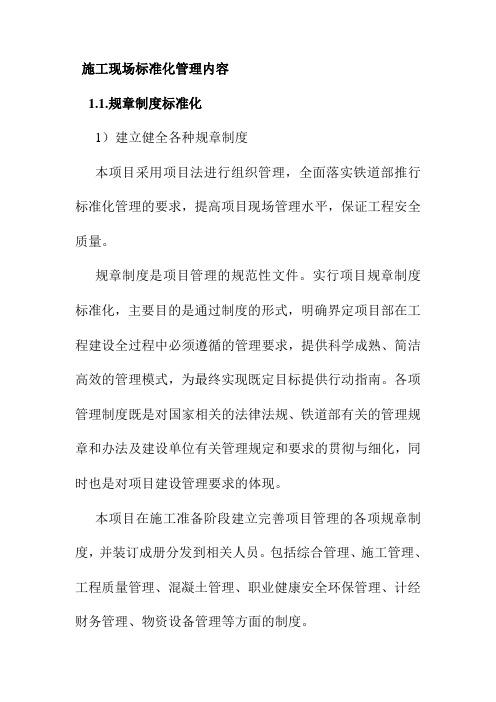 施工现场标准化管理内容