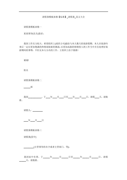 请假条模板表格【标准】_请假条_范文大全_1