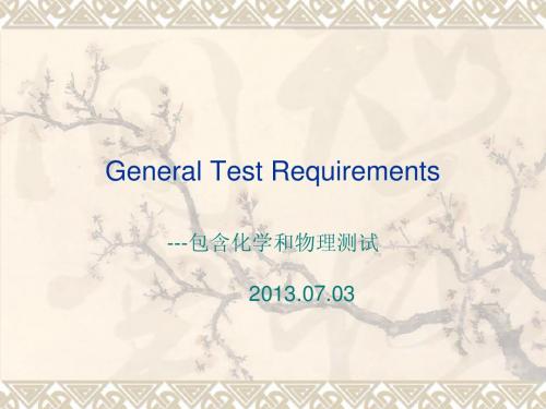 面辅料 化学和物理 测试教学 General Test Requirements