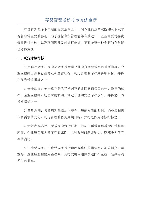 存货管理考核考核方法全新