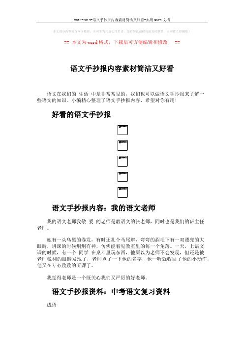 2018-2019-语文手抄报内容素材简洁又好看-实用word文档 (4页)