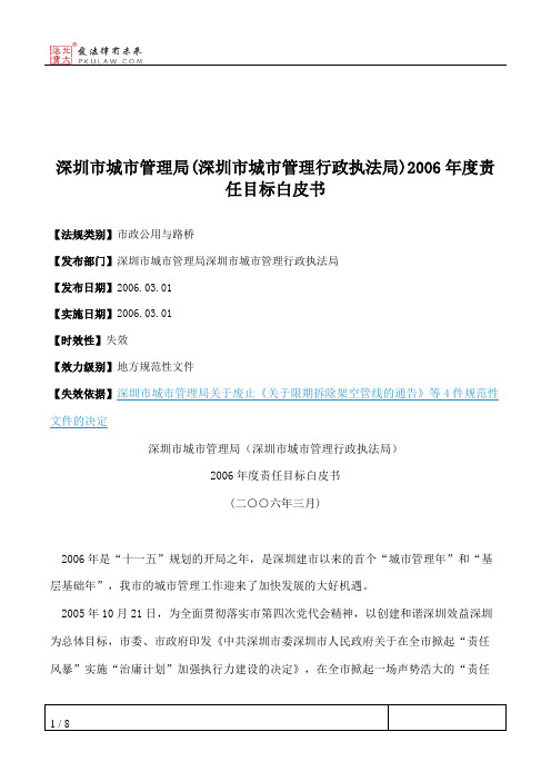 深圳市城市管理局(深圳市城市管理行政执法局)2006年度责任目标白皮书