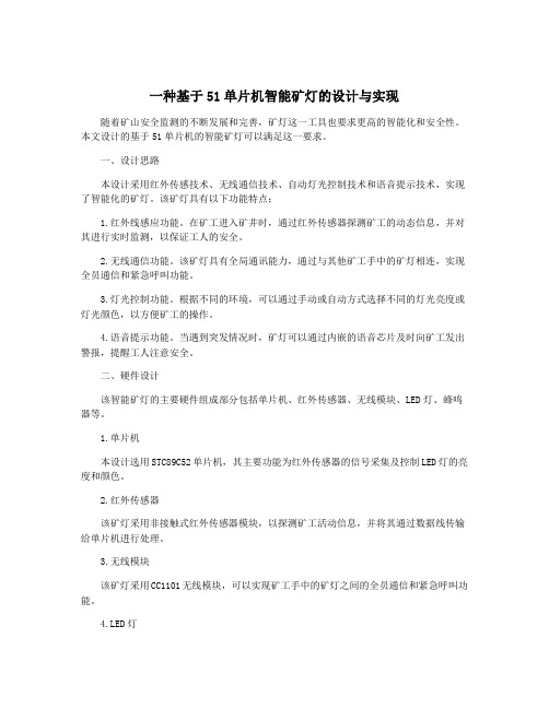 一种基于51单片机智能矿灯的设计与实现