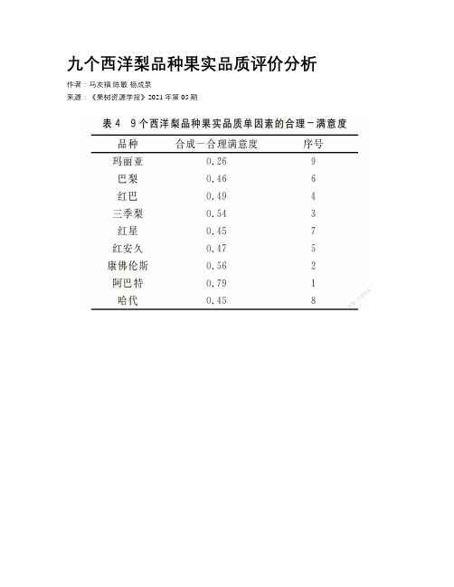 九个西洋梨品种果实品质评价分析