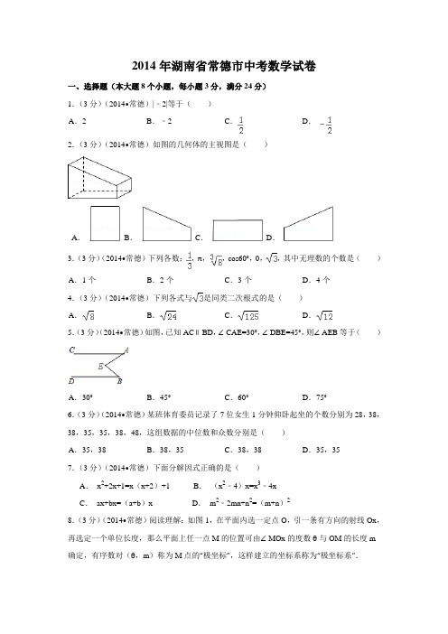 2014年湖南省常德市中考数学试卷(含解析版)