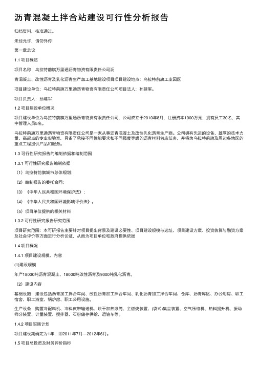 沥青混凝土拌合站建设可行性分析报告