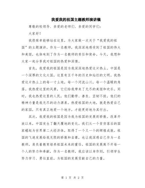 我爱我的祖国主题教师演讲稿