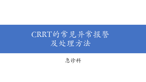 CRRT的常见异常报警及处理方法