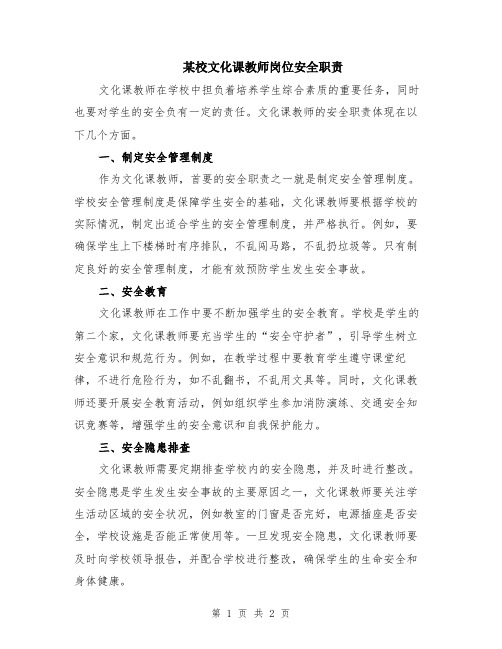 某校文化课教师岗位安全职责