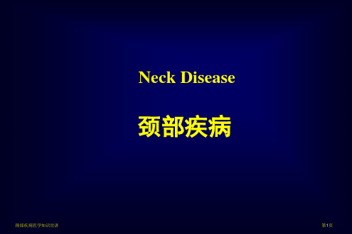 颈部疾病医学知识宣讲专家讲座