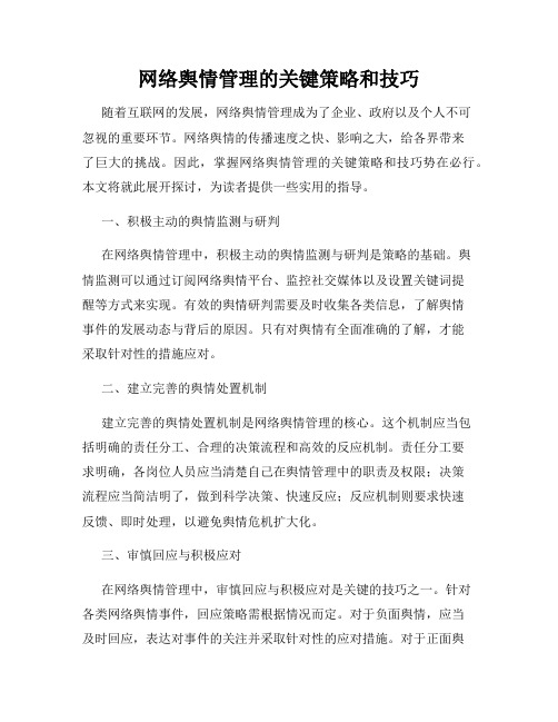 网络舆情管理的关键策略和技巧